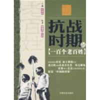 正版新书]中国的脊梁--抗战时期的一百个老百姓曹晋杰 王荫97875