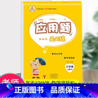 [正版]人教版三年级上册应用题天天练小学生数学应用题提优强化训练一日一练时分秒万以内加减混合单位换算分数的应用乘法口算