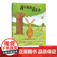 我不知道我是谁硬壳精装图画书爱心树轻松幽默的自我认知荣获欧洲文学绘本奖3-6岁亲子共读正版童书