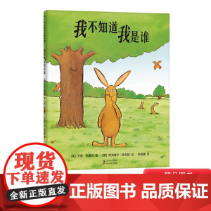 我不知道我是谁硬壳精装图画书爱心树轻松幽默的自我认知荣获欧洲文学绘本奖3-6岁亲子共读正版童书
