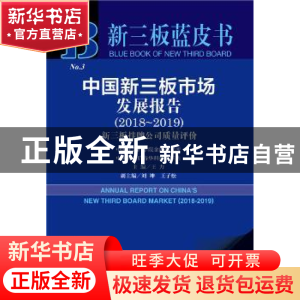 正版 中国新三板市场发展报告:2018-2019:2018-2019:新三板挂牌公