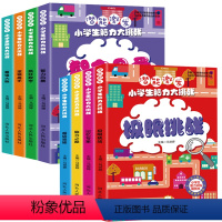 [正版]全8册 潜能激发 小学生脑力大挑战 疯狂数学+逻辑高手+强大脑+智力风暴+极限挑战+记忆专家+脑力之巅+超级思