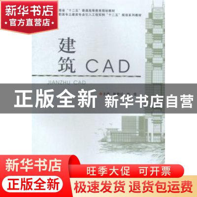 正版 建筑CAD 姚艳红,张佳主编 郑州大学出版社 9787564517632