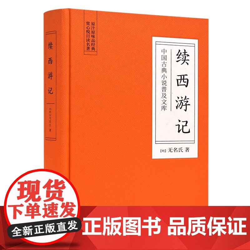 续西游记 无名氏 岳麓书社 正版书籍