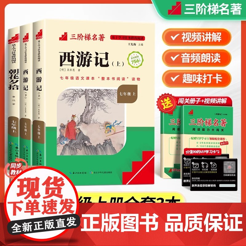 [名校课堂]三阶梯名著 朝花夕拾七年级必读书 鲁迅著 西游记原著正版必读的课外书 初一上册读物完整版无删减课外阅读配套人