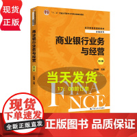商业银行业务与经营 第六版 经济管理类课程教材 金融系列 庄毓敏 9787300309910 中国人民大学出版社