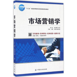醉染图书市场营销学9787518027729