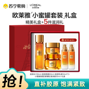 欧莱雅奢养花蜜精华蜜乳液补水保湿抗皱抗老化小蜜罐乳护肤品中样水乳霜组合