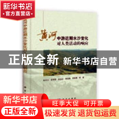 正版 黄河中游近期水沙变化对人类活动的响应 陆为民、徐陆周 人