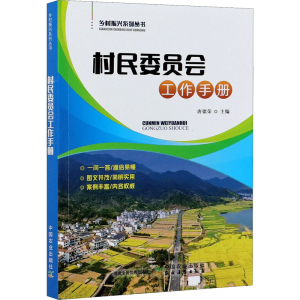 醉染图书村民委员会工作手册9787109278240
