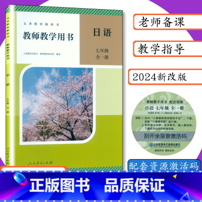 [2024新版]七年级 日语 全一册 初中通用 [正版]年级可选人教社初中日语教师用书7 8 9年级全一册全3册人教版教