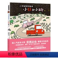[正版]宫西达也 恐龙书系列作者儿童绘本小卡车小红和小粉 精装0-4-6周岁幼儿亲子阅读故事书籍幼儿园宝宝2-3岁读物