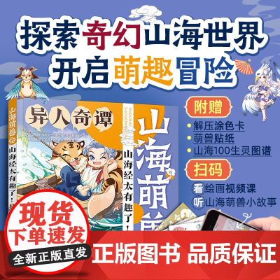 山海萌兽录:山海经太有趣了!--异人奇谭 哒哒猫 化学工业出版社 正版书籍