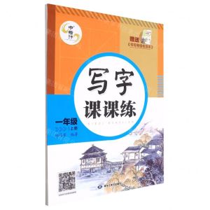 [N]写字课课练(附书写等级检测本1上)-9787559383402