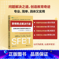 [正版]教师焦点解决方案 运用焦点解决方案管理学生情绪与行为 用好学生自我成长自我修复坚韧时刻奇迹问题,重新思考如何管