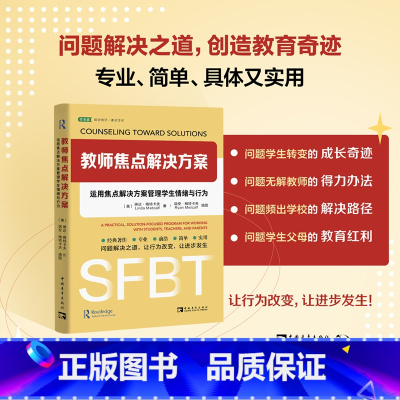 [正版]教师焦点解决方案 运用焦点解决方案管理学生情绪与行为 用好学生自我成长自我修复坚韧时刻奇迹问题,重新思考如何管