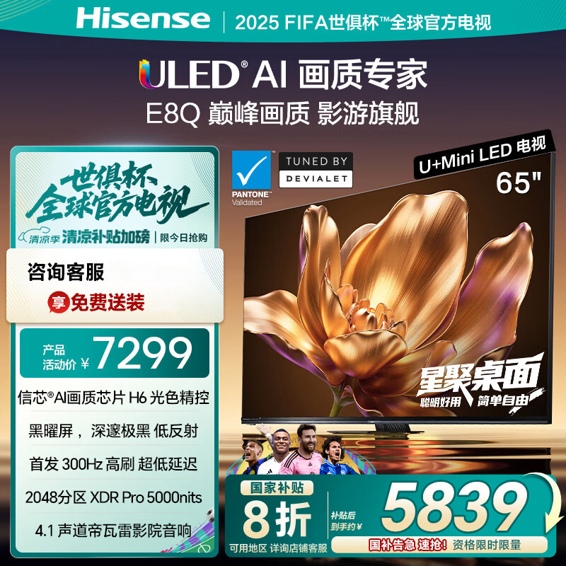 海信电视E8Q 65英寸 信芯H6 U+MiniLED 黑曜屏 首发300Hz高刷 帝瓦雷音响 E8NPRO升级