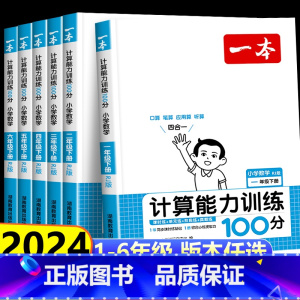 [人教版]数学计算能力训练100分 四年级下 [正版]2024新一本计算能力训练100分小学一二三四五六年级上下册口算题