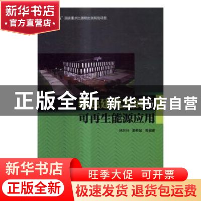 正版 绿色建筑发展与可再生能源应用 杨洪兴;姜希猛等 中国铁道出