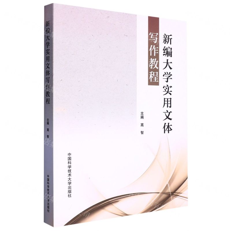[N]新编大学实用文体写作教程-9787312032400