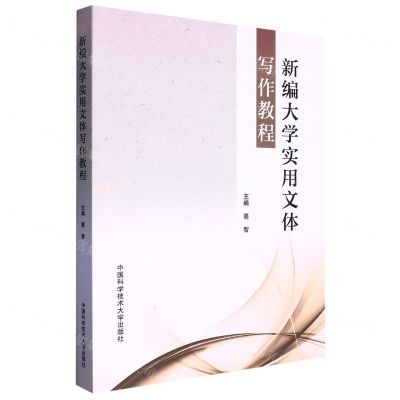 [N]新编大学实用文体写作教程-9787312032400