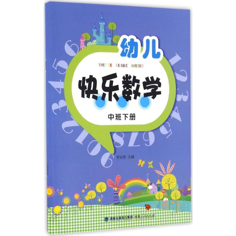 幼儿快乐数学(中班下册)