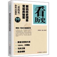 正版新书]看历史:解码历史现象背后的秘密《看历史》杂志978750
