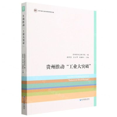 [N]贵州推动工业大突破/贵州省社会科学院甲秀文库-9787509688243
