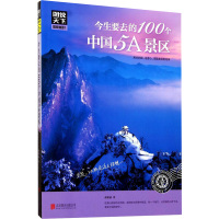 今生要去的100个中国5A景区+走遍中国图说天下国家地理系列感受山水奇景民俗民情图说天