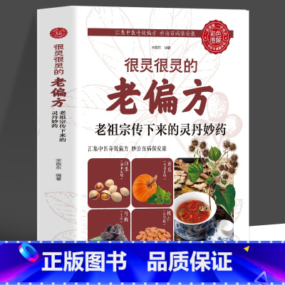 [正版]35元任选5本 很灵很灵的老偏方灵丹妙药 中医保健食疗偏方秘方养生书 中草药材抓配食疗药膳家常菜谱 中医养生