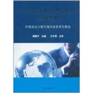 正版新书]国对外投资项目案例分析戴春宁9787302193197