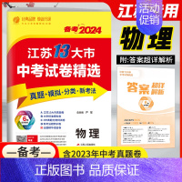 2023年 物理-备考2024 九年级/初中三年级 [正版]春雨备考2024江苏省13大市中考试卷精选2023年十三大市