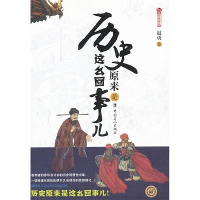 正版新书]历史原来是这么回事儿赵勇著9787500850847