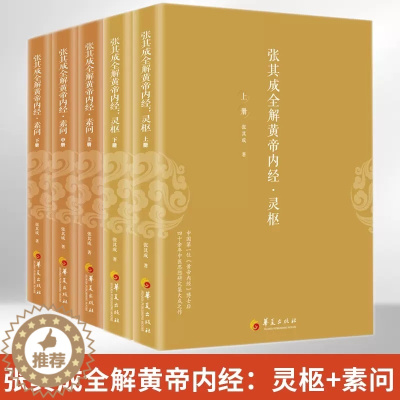 [醉染正版]张其成全解黄帝内经5册 灵枢2册+素问3册 生命的百科全书 传统医学养生宝典 哲学医学养生学 讲透周易阴阳五