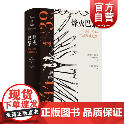 烽火巴黎1939-1944二战围城纪事 英戴维德雷克著上海人民出版社巴黎二战二战史纳粹法国史世界史
