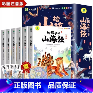 给孩子的中国通史[全6册] 小学通用 [正版]写给孩子的山海经小学生版原著全套6册二三四年级课外阅读彩绘注音带拼音幼儿童