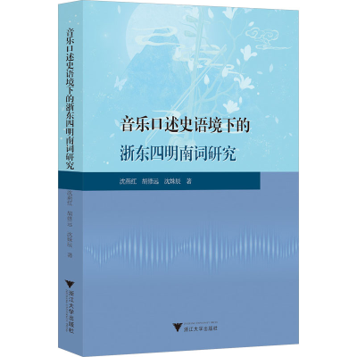 正版新书]音乐口述史语境下的浙东四明南词研究沈燕红,胡修远,沈
