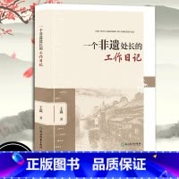 [正版]一个非遗处长的工作日记 王淼著 浙江非遗工作保护历程日记 非遗工作宝典 非物质文化遗产保护工作指导日记 浙江教
