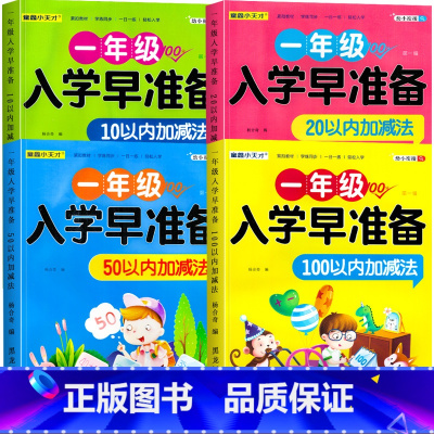 [全4册]10/20/50/100以内加减法 [正版]50/100以内加减法天天练练习册 一百混合运算口算题卡幼小衔接一