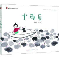 [M]小雨后 周雅雯 著 -9787501610181