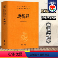 [正版]精装版道德经原著老子 全本全注全译三全本 道德经原版全书精装全集完整版无删减原文注释文白对照老子他说白话文全解