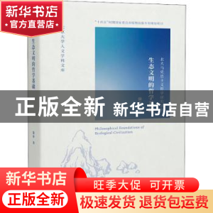 正版 生态文明的哲学基础 徐春 北京大学出版社 9787301239216 书