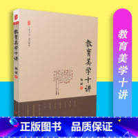 [正版]保证教育美学十讲 大夏书系 杨斌著 华东师范大学 9787567530409