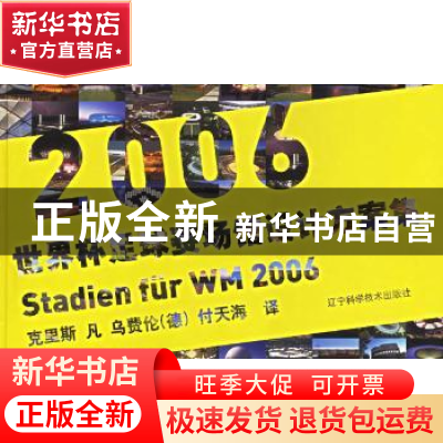 正版 2006世界杯足球赛场馆设计方案集:[中英文本] [德]克里斯凡