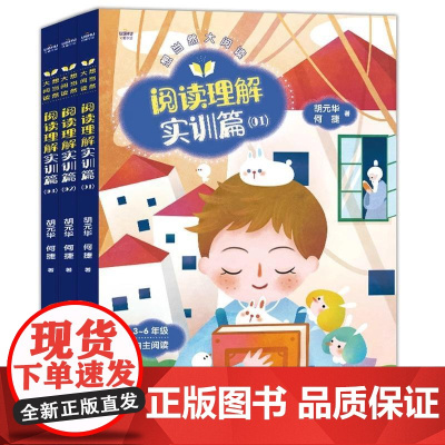 想当然大阅读 阅读理解实训篇 语文名师何捷胡元华指导小学生三四五六年级上下 快乐读书吧阶梯阅读 助力孩子考试提分方法