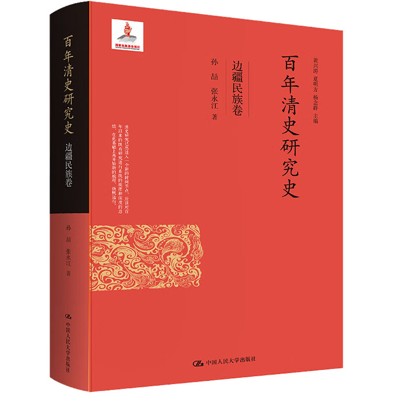 醉染图书清史研究史 边疆民族卷9787300310602