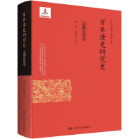 醉染图书清史研究史 边疆民族卷9787300310602