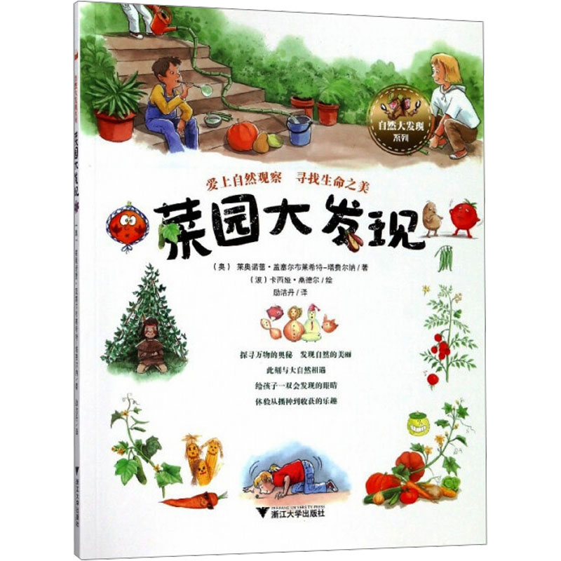 [M]菜园大发现-9787308173384