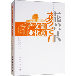 [M]燕京创意文化产业学刊.2017年卷(总第8卷)-9787520329248