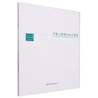 [N]中国人民银行统计季报(2023-2总第110期)-9787522021386